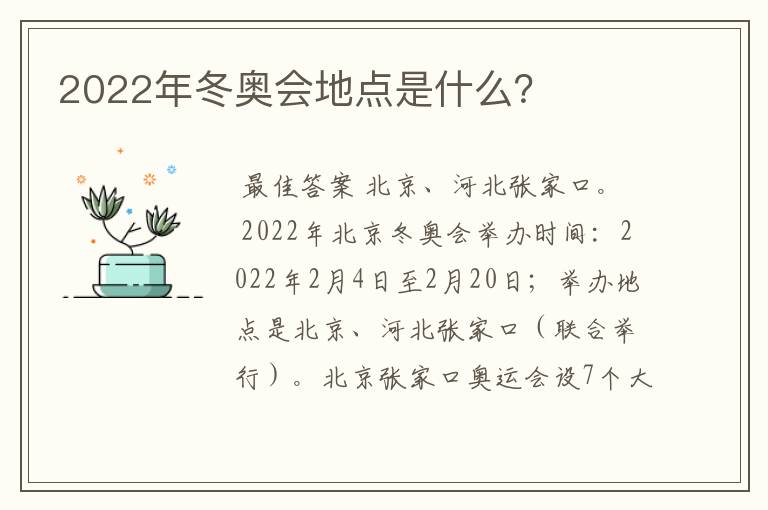 2022年冬奥会地点是什么？