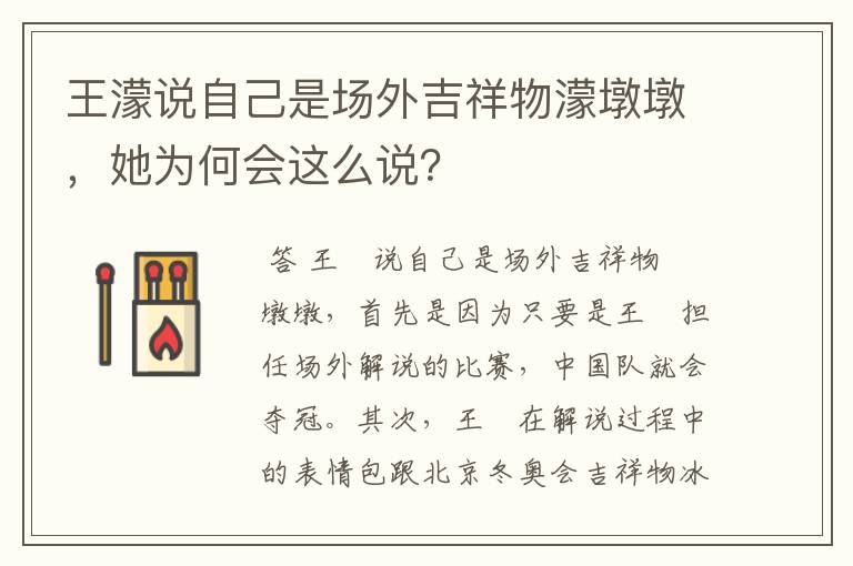 王濛说自己是场外吉祥物濛墩墩，她为何会这么说？