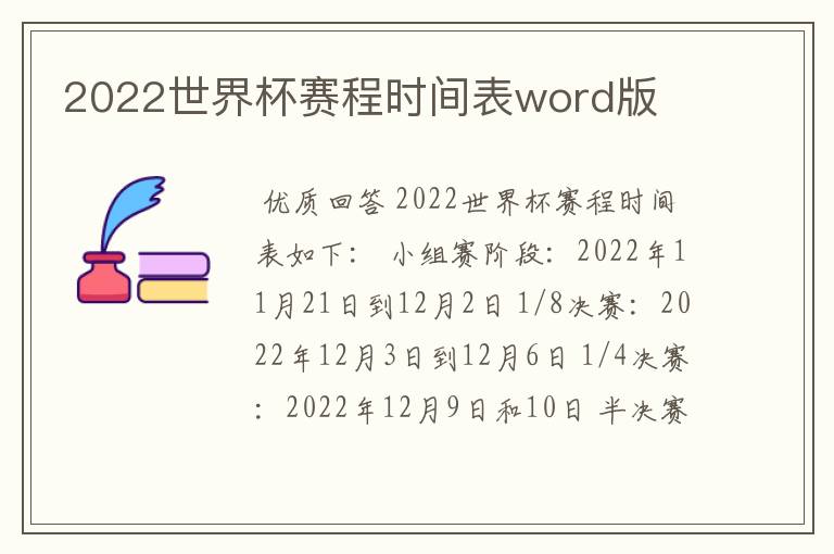 2022世界杯赛程时间表word版