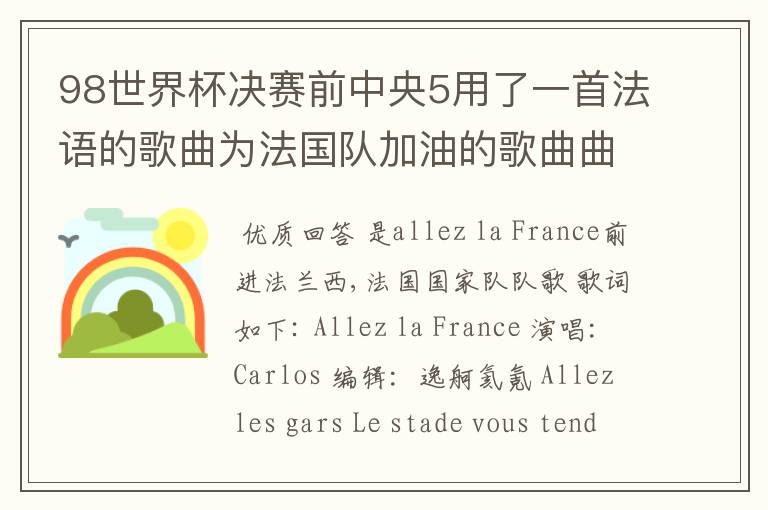 98世界杯决赛前中央5用了一首法语的歌曲为法国队加油的歌曲曲目叫什么？