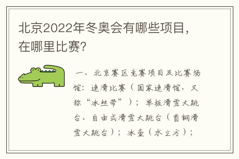 北京2022年冬奥会有哪些项目，在哪里比赛？