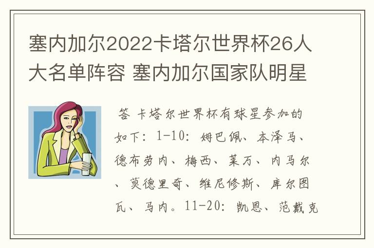 塞内加尔2022卡塔尔世界杯26人大名单阵容 塞内加尔国家队明星球员