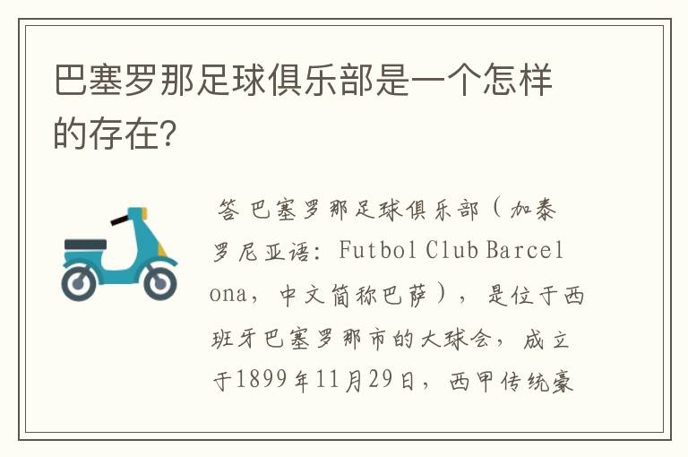 巴塞罗那足球俱乐部是一个怎样的存在？