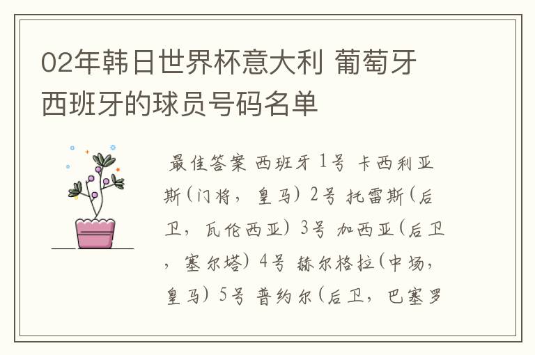 02年韩日世界杯意大利 葡萄牙 西班牙的球员号码名单