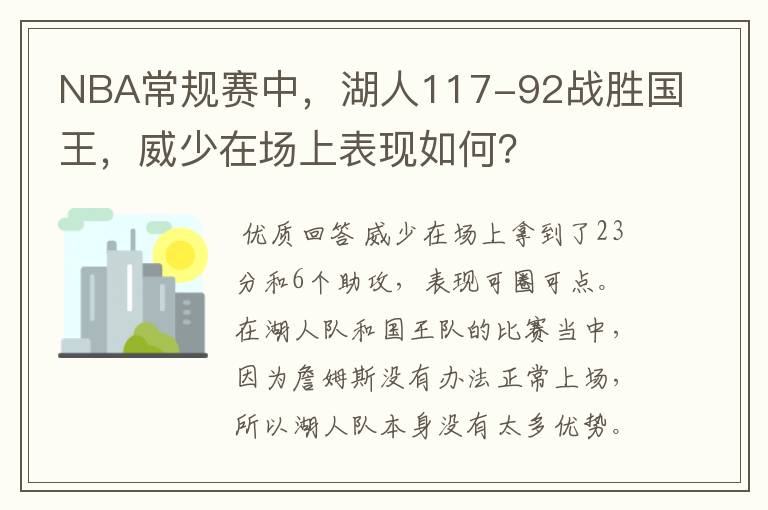 NBA常规赛中，湖人117-92战胜国王，威少在场上表现如何？