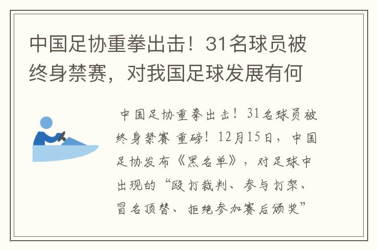 中国足协重拳出击！31名球员被终身禁赛，对我国足球发展有何影响？