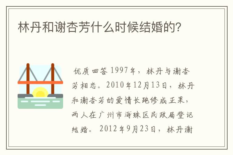 林丹和谢杏芳什么时候结婚的？