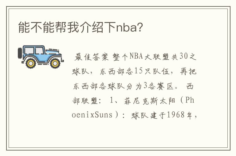 能不能帮我介绍下nba？