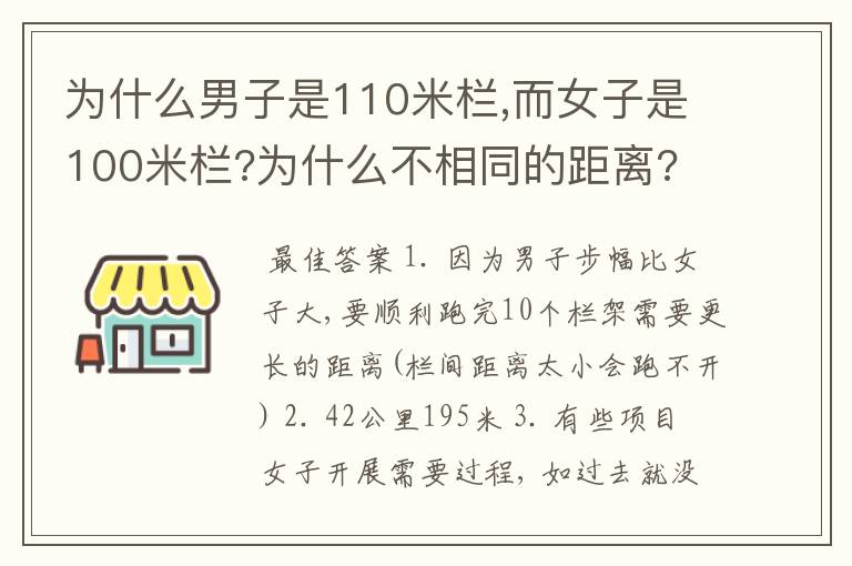 为什么男子是110米栏,而女子是100米栏?为什么不相同的距离?