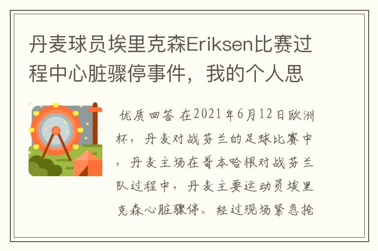 丹麦球员埃里克森Eriksen比赛过程中心脏骤停事件，我的个人思考