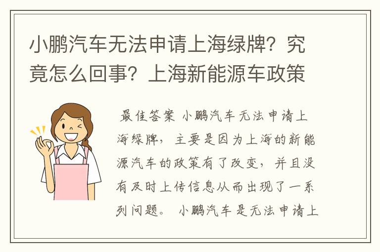 小鹏汽车无法申请上海绿牌？究竟怎么回事？上海新能源车政策是什么样的？