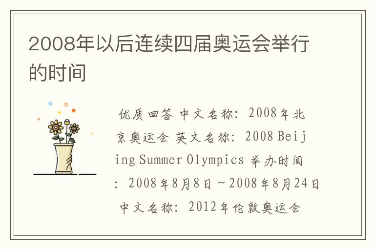 2008年以后连续四届奥运会举行的时间