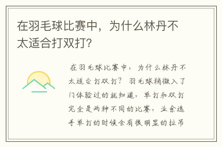 在羽毛球比赛中，为什么林丹不太适合打双打？