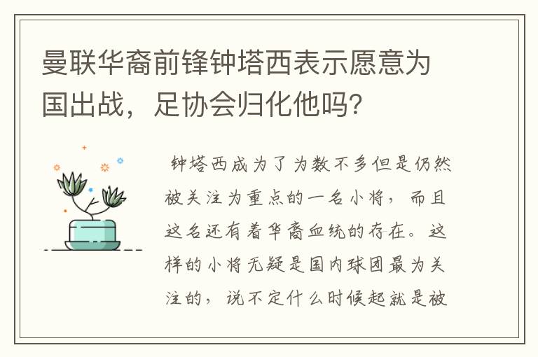 曼联华裔前锋钟塔西表示愿意为国出战，足协会归化他吗？