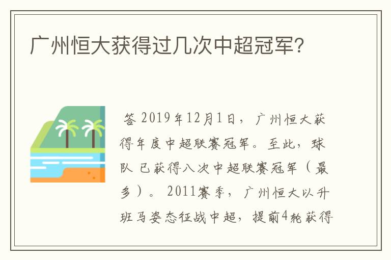 广州恒大获得过几次中超冠军？