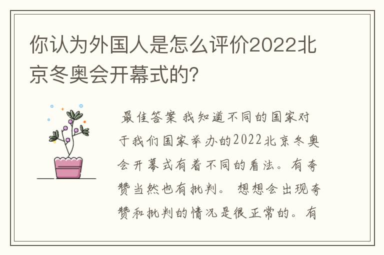 你认为外国人是怎么评价2022北京冬奥会开幕式的？