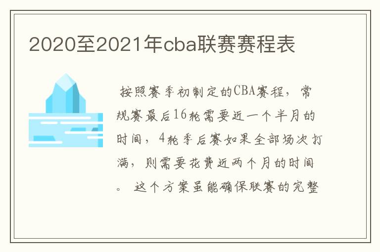 2020至2021年cba联赛赛程表