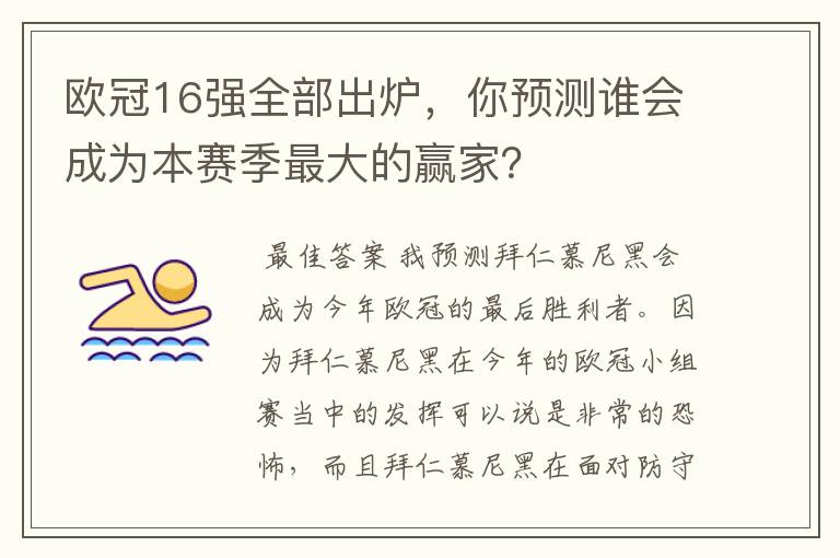 欧冠16强全部出炉，你预测谁会成为本赛季最大的赢家？