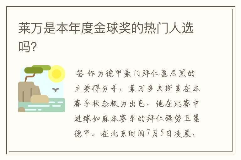 莱万是本年度金球奖的热门人选吗？