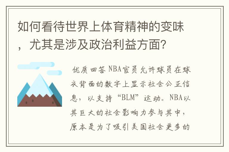 如何看待世界上体育精神的变味，尤其是涉及政治利益方面？