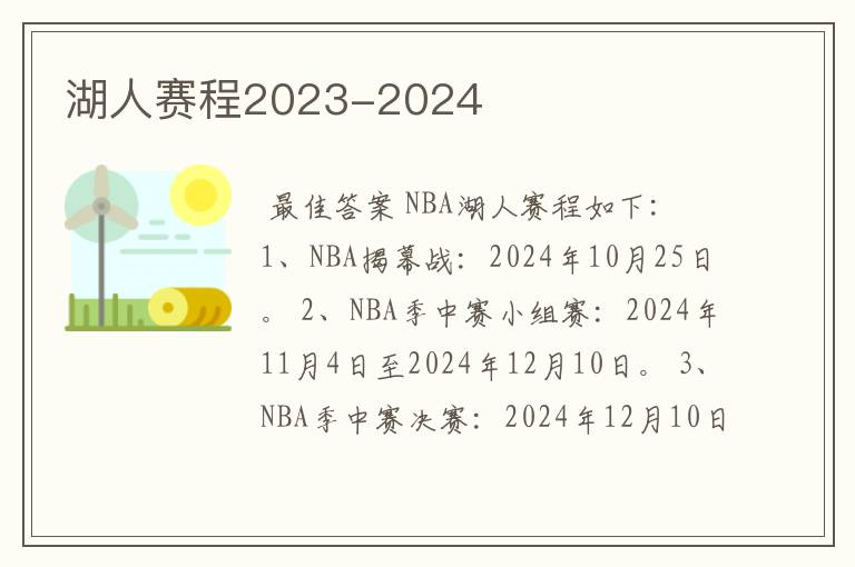 湖人赛程2023-2024