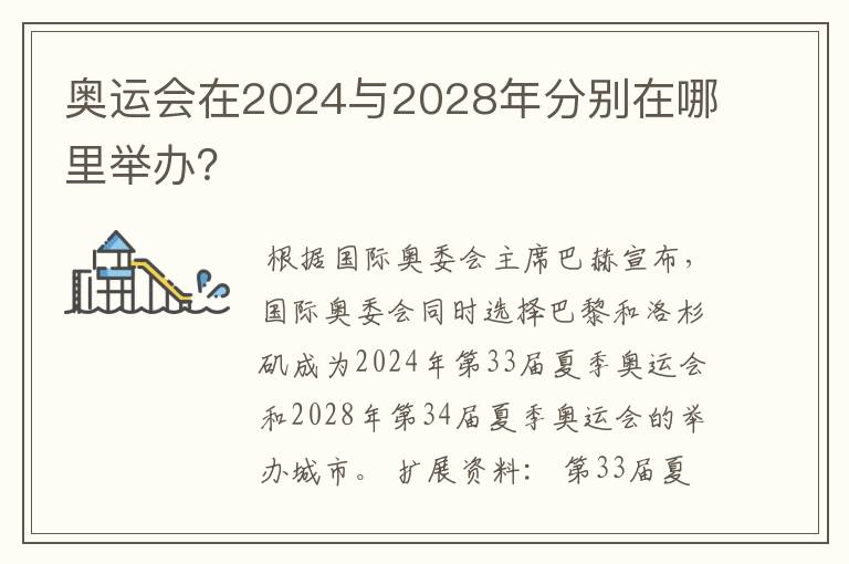 奥运会在2024与2028年分别在哪里举办？