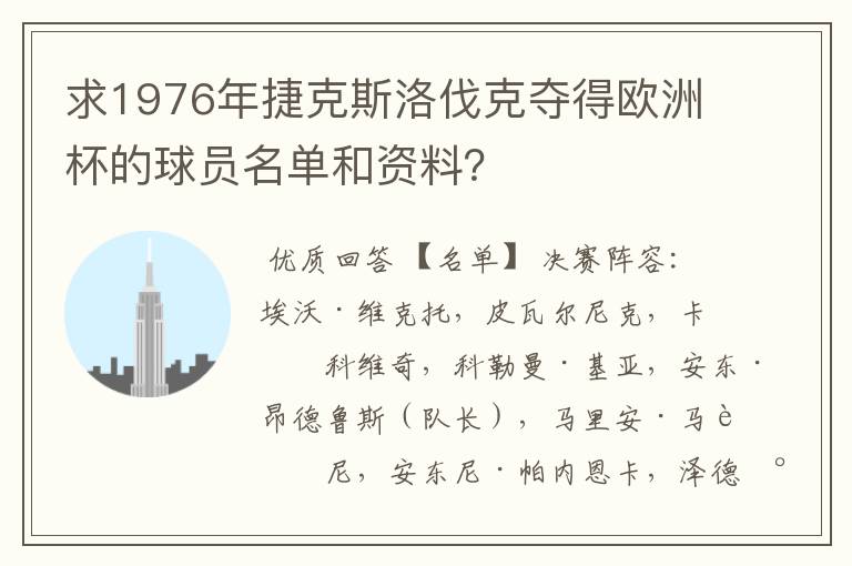 求1976年捷克斯洛伐克夺得欧洲杯的球员名单和资料？