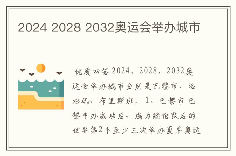 2024 2028 2032奥运会举办城市