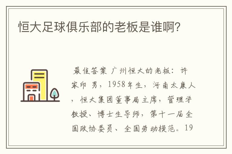 恒大足球俱乐部的老板是谁啊？