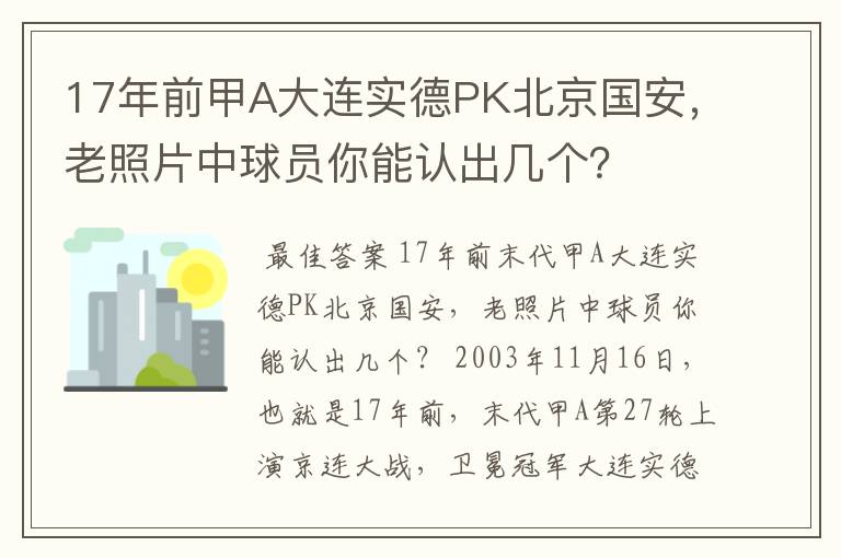 17年前甲A大连实德PK北京国安，老照片中球员你能认出几个？