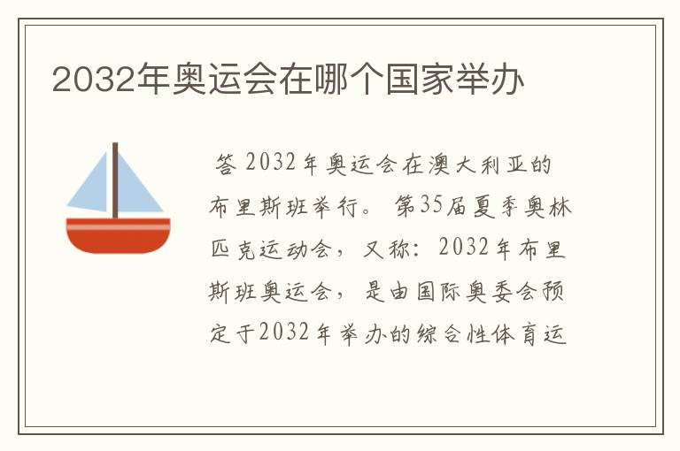 2032年奥运会在哪个国家举办