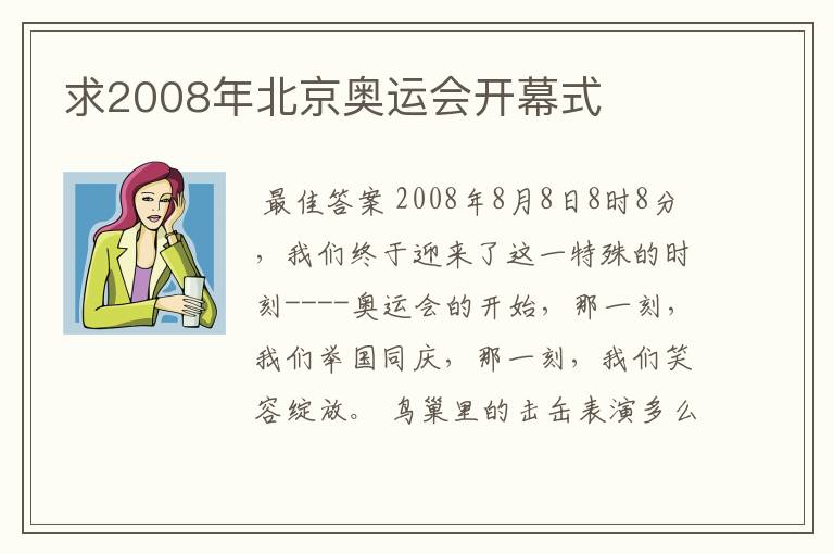 求2008年北京奥运会开幕式