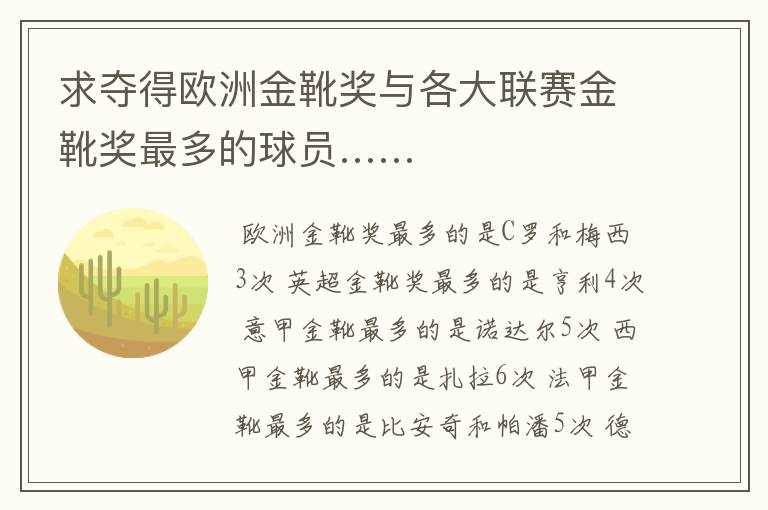 求夺得欧洲金靴奖与各大联赛金靴奖最多的球员……