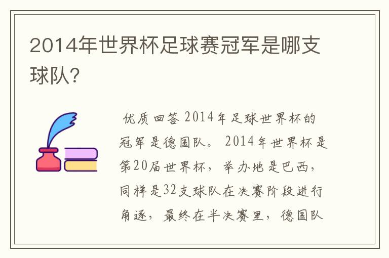 2014年世界杯足球赛冠军是哪支球队？