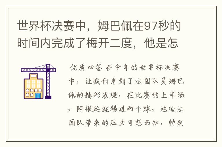 世界杯决赛中，姆巴佩在97秒的时间内完成了梅开二度，他是怎么做到的呢？