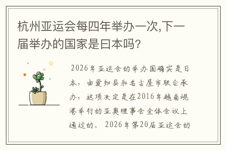 杭州亚运会每四年举办一次,下一届举办的国家是曰本吗?