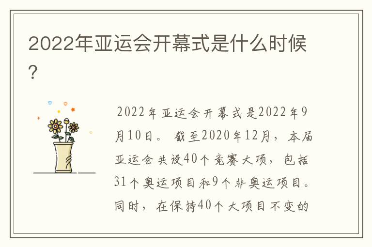 2022年亚运会开幕式是什么时候？