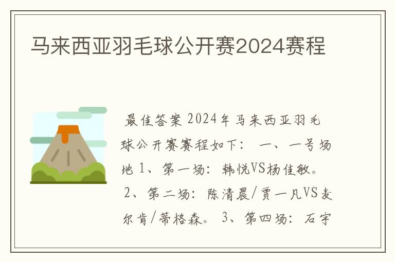 马来西亚羽毛球公开赛2024赛程