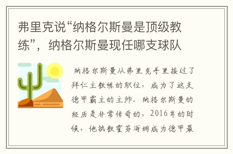 弗里克说“纳格尔斯曼是顶级教练”，纳格尔斯曼现任哪支球队的主帅？