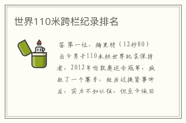 世界110米跨栏纪录排名