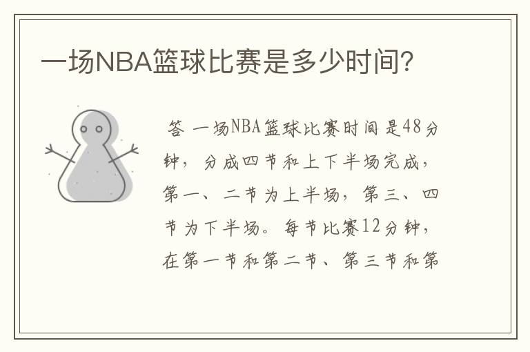 一场NBA篮球比赛是多少时间？