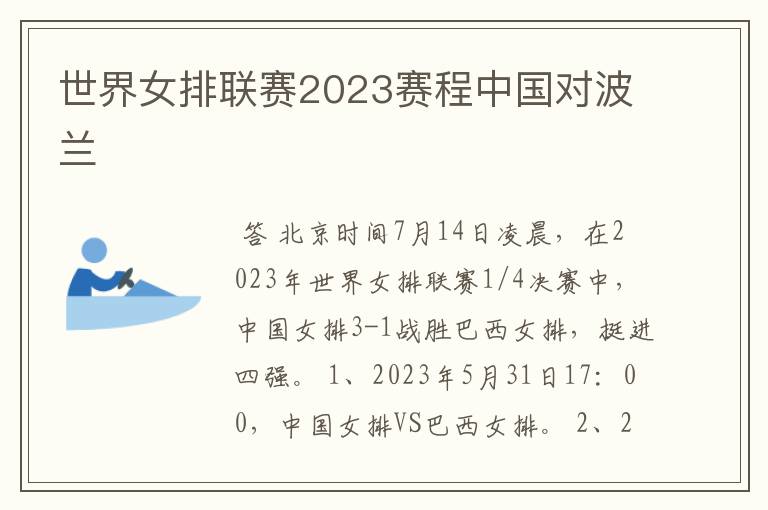 世界女排联赛2023赛程中国对波兰