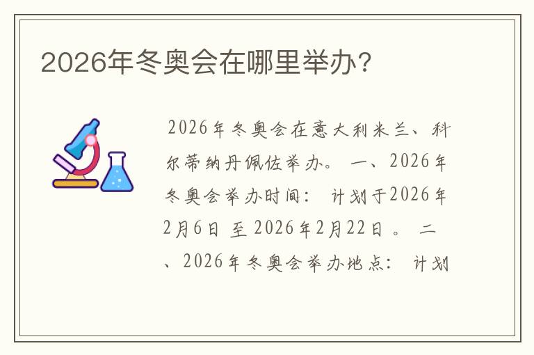 2026年冬奥会在哪里举办?