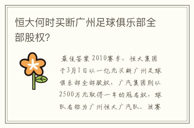 恒大何时买断广州足球俱乐部全部股权？