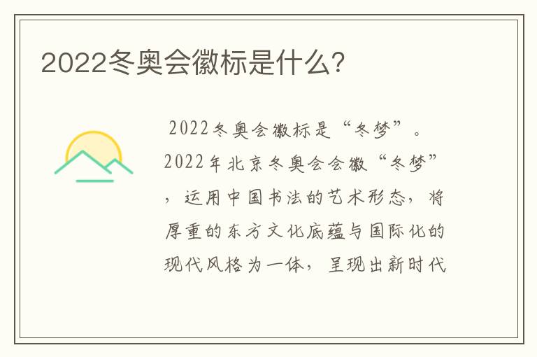 2022冬奥会徽标是什么？