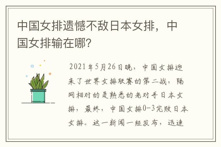 中国女排遗憾不敌日本女排，中国女排输在哪？