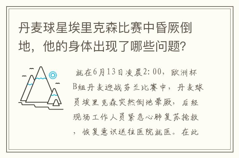 丹麦球星埃里克森比赛中昏厥倒地，他的身体出现了哪些问题？