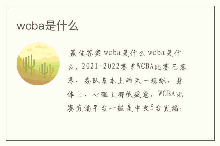 wcba是什么