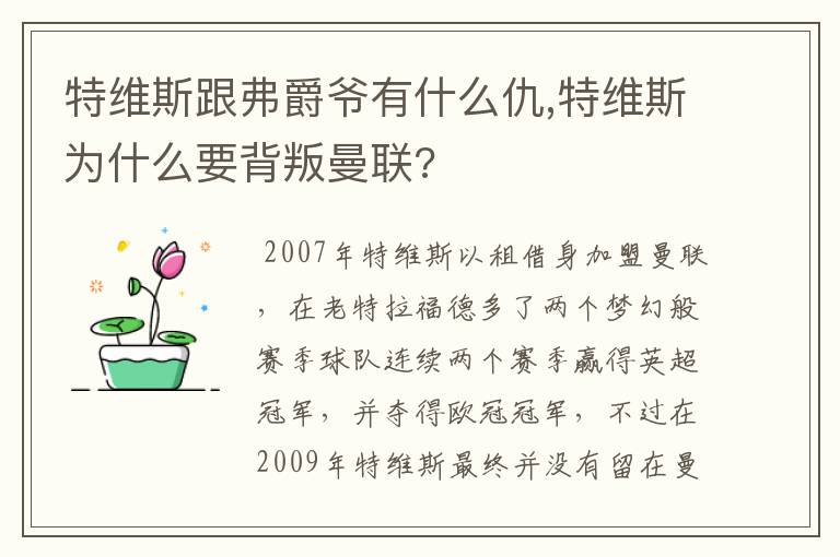 特维斯跟弗爵爷有什么仇,特维斯为什么要背叛曼联?