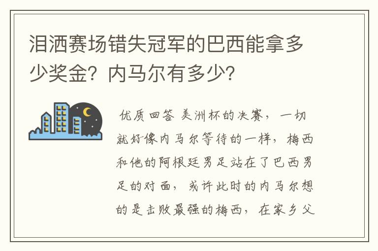 泪洒赛场错失冠军的巴西能拿多少奖金？内马尔有多少？